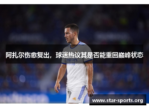 阿扎尔伤愈复出，球迷热议其是否能重回巅峰状态