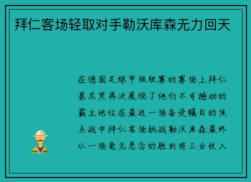 拜仁客场轻取对手勒沃库森无力回天