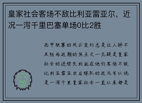 皇家社会客场不敌比利亚雷亚尔，近况一泻千里巴塞单场0比2胜
