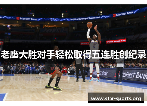 老鹰大胜对手轻松取得五连胜创纪录