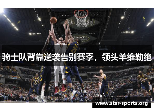 骑士队背靠逆袭告别赛季，领头羊维勒绝