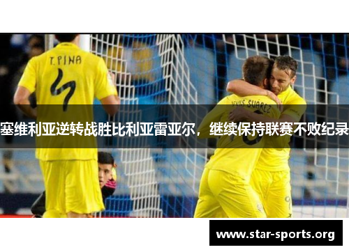 塞维利亚逆转战胜比利亚雷亚尔，继续保持联赛不败纪录