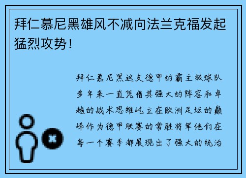 拜仁慕尼黑雄风不减向法兰克福发起猛烈攻势！