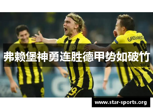 弗赖堡神勇连胜德甲势如破竹
