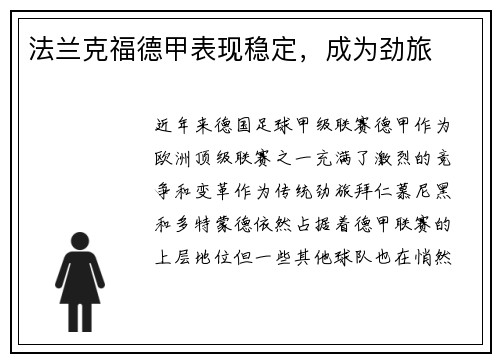 法兰克福德甲表现稳定，成为劲旅