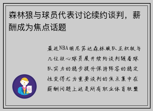 森林狼与球员代表讨论续约谈判，薪酬成为焦点话题