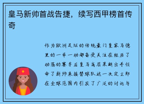 皇马新帅首战告捷，续写西甲榜首传奇