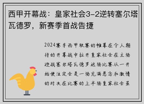 西甲开幕战：皇家社会3-2逆转塞尔塔瓦德罗，新赛季首战告捷