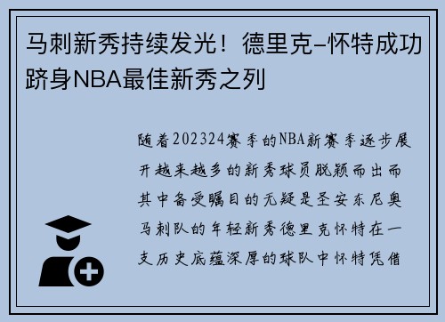 马刺新秀持续发光！德里克-怀特成功跻身NBA最佳新秀之列