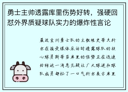 勇士主帅透露库里伤势好转，强硬回怼外界质疑球队实力的爆炸性言论