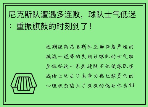 尼克斯队遭遇多连败，球队士气低迷：重振旗鼓的时刻到了！