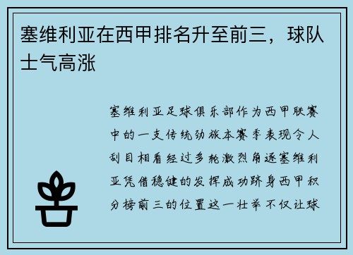 塞维利亚在西甲排名升至前三，球队士气高涨