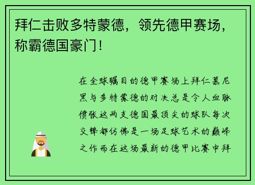 拜仁击败多特蒙德，领先德甲赛场，称霸德国豪门！