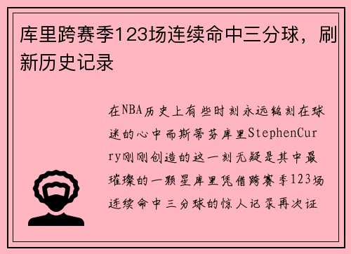库里跨赛季123场连续命中三分球，刷新历史记录