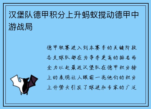 汉堡队德甲积分上升蚂蚁搅动德甲中游战局
