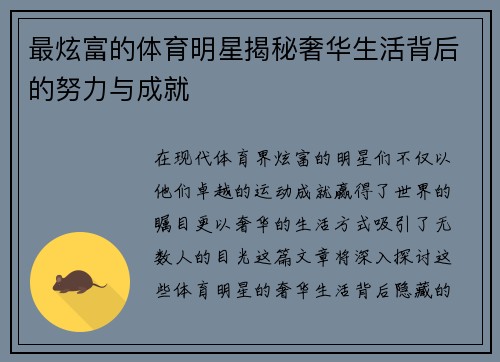 最炫富的体育明星揭秘奢华生活背后的努力与成就
