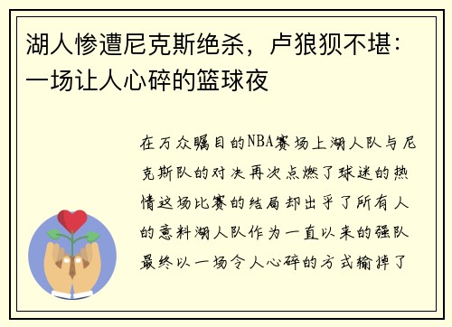 湖人惨遭尼克斯绝杀，卢狼狈不堪：一场让人心碎的篮球夜
