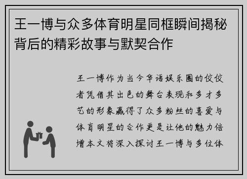 王一博与众多体育明星同框瞬间揭秘背后的精彩故事与默契合作
