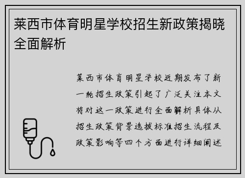 莱西市体育明星学校招生新政策揭晓全面解析