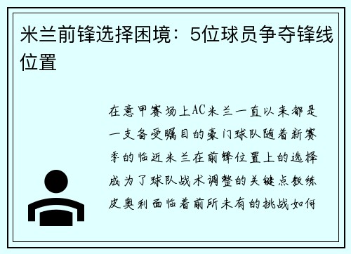 米兰前锋选择困境：5位球员争夺锋线位置