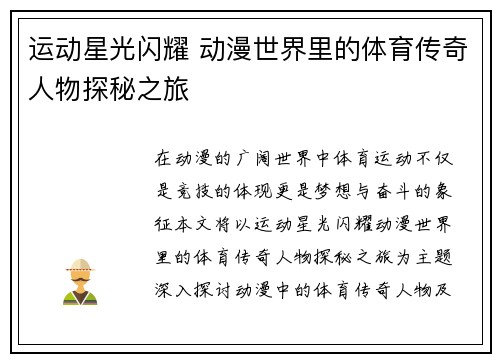 运动星光闪耀 动漫世界里的体育传奇人物探秘之旅