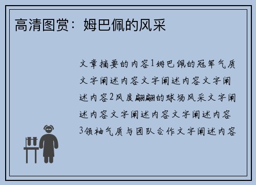 高清图赏：姆巴佩的风采