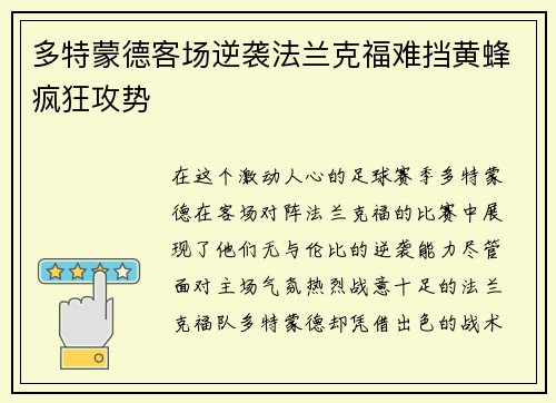 多特蒙德客场逆袭法兰克福难挡黄蜂疯狂攻势