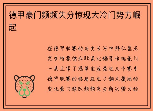 德甲豪门频频失分惊现大冷门势力崛起