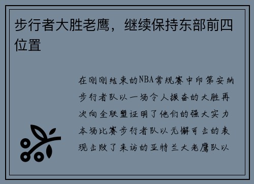步行者大胜老鹰，继续保持东部前四位置