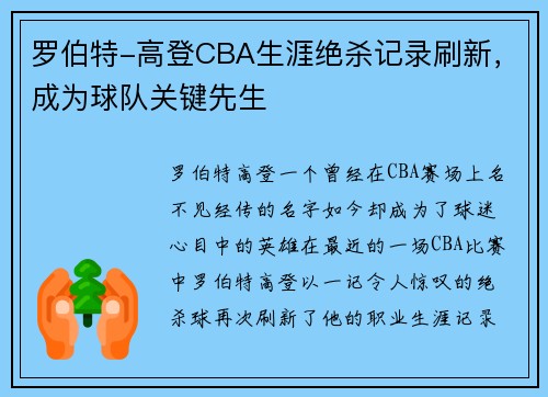 罗伯特-高登CBA生涯绝杀记录刷新，成为球队关键先生