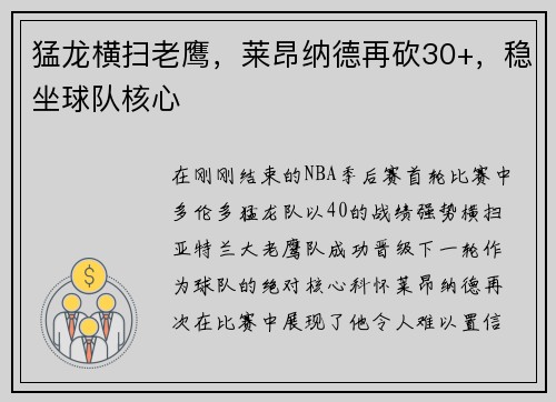 猛龙横扫老鹰，莱昂纳德再砍30+，稳坐球队核心
