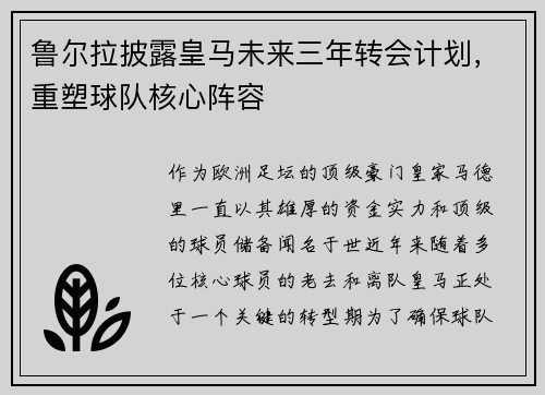 鲁尔拉披露皇马未来三年转会计划，重塑球队核心阵容
