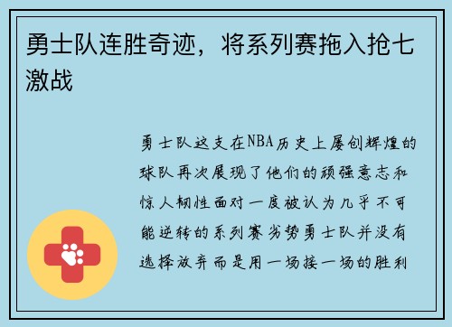 勇士队连胜奇迹，将系列赛拖入抢七激战