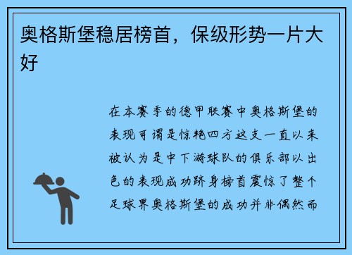 奥格斯堡稳居榜首，保级形势一片大好