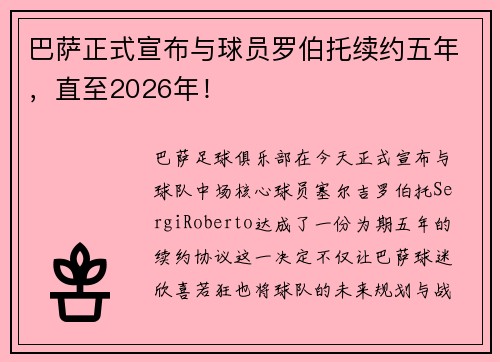 巴萨正式宣布与球员罗伯托续约五年，直至2026年！