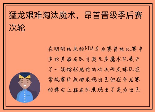 猛龙艰难淘汰魔术，昂首晋级季后赛次轮