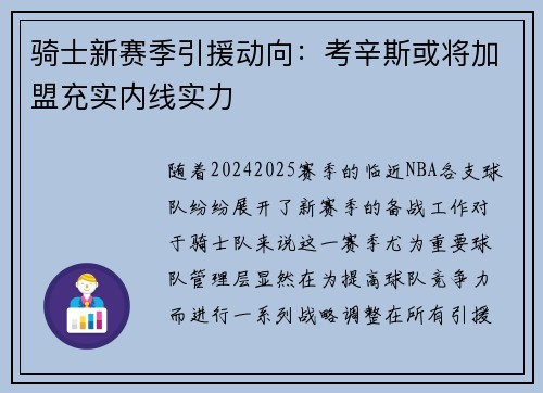 骑士新赛季引援动向：考辛斯或将加盟充实内线实力