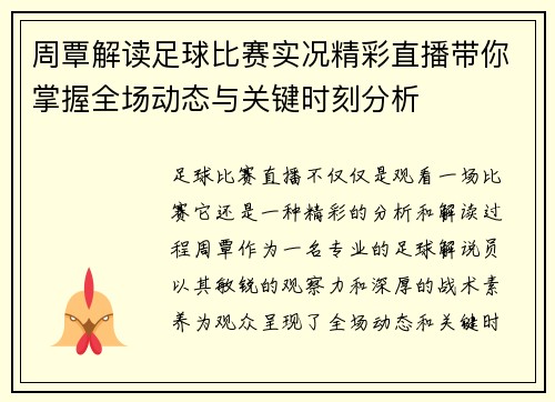 周覃解读足球比赛实况精彩直播带你掌握全场动态与关键时刻分析