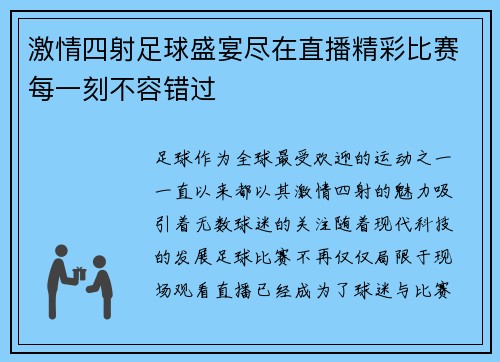 激情四射足球盛宴尽在直播精彩比赛每一刻不容错过