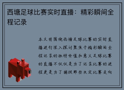 西塘足球比赛实时直播：精彩瞬间全程记录